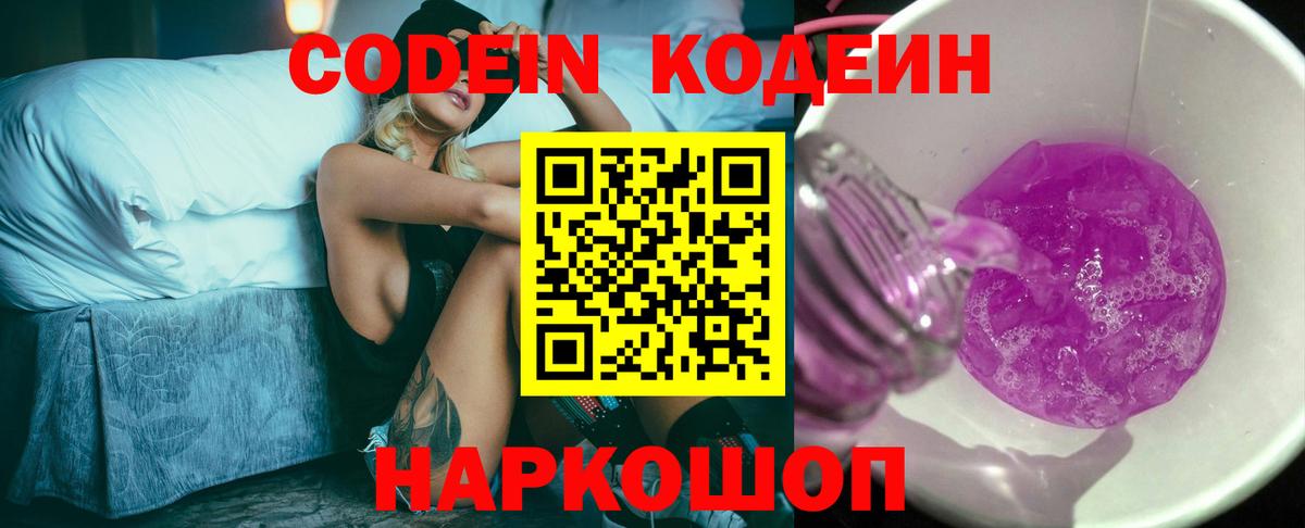 Лиски  Кодеин напиток Lean (лин)  Вход с VPN 